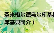 圣米格尔德乌尔库基县（关于圣米格尔德乌尔库基县简介）