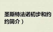 圣斯特法诺初步和约（关于圣斯特法诺初步和约简介）