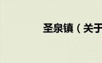 圣泉镇（关于圣泉镇简介）