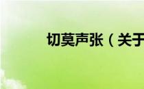 切莫声张（关于切莫声张介绍）