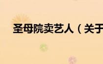 圣母院卖艺人（关于圣母院卖艺人简介）