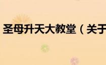 圣母升天大教堂（关于圣母升天大教堂简介）