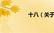 十八（关于十八简介）