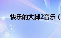 快乐的大脚2音乐（快乐的大脚2歌曲）