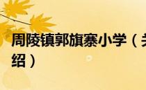 周陵镇郭旗寨小学（关于周陵镇郭旗寨小学介绍）