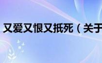 又爱又恨又扺死（关于又爱又恨又扺死介绍）