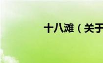 十八滩（关于十八滩简介）