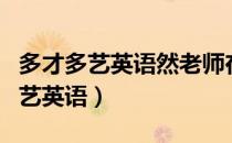 多才多艺英语然老师在哪个直播平台（多才多艺英语）