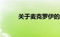 关于麦克罗伊的问题你怎么看呢