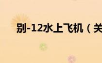 别-12水上飞机（关于别-12水上飞机）