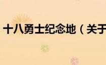十八勇士纪念地（关于十八勇士纪念地简介）