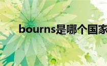 bourns是哪个国家的品牌（bourns）