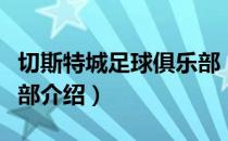 切斯特城足球俱乐部（关于切斯特城足球俱乐部介绍）