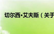 切尔西·艾夫斯（关于切尔西·艾夫斯介绍）