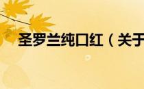 圣罗兰纯口红（关于圣罗兰纯口红简介）