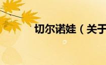 切尔诺娃（关于切尔诺娃介绍）