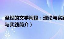 圣经的文学阐释：理论与实践（关于圣经的文学阐释：理论与实践简介）