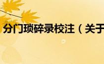 分门琐碎录校注（关于分门琐碎录校注介绍）