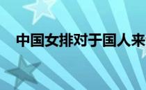 中国女排对于国人来说是一种特殊的存在