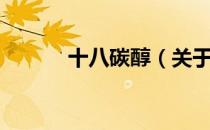 十八碳醇（关于十八碳醇简介）