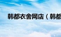 韩都衣舍网店（韩都衣舍官方淘宝商城）