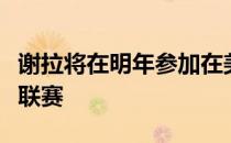 谢拉将在明年参加在美国举办的一项女排职业联赛