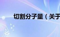 切割分子量（关于切割分子量介绍）