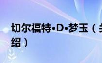 切尔福特·D·梦玉（关于切尔福特·D·梦玉介绍）