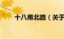 十八甫北路（关于十八甫北路简介）