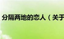分隔两地的恋人（关于分隔两地的恋人介绍）