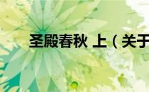 圣殿春秋 上（关于圣殿春秋 上简介）