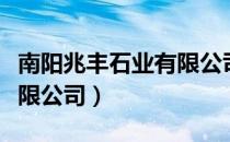 南阳兆丰石业有限公司（关于南阳兆丰石业有限公司）
