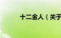 十二金人（关于十二金人简介）