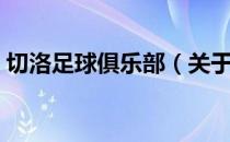 切洛足球俱乐部（关于切洛足球俱乐部介绍）