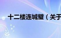 十二楼连城璧（关于十二楼连城璧简介）