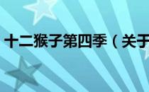 十二猴子第四季（关于十二猴子第四季简介）