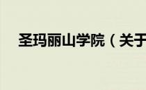 圣玛丽山学院（关于圣玛丽山学院简介）
