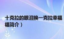 十克拉的眼泪换一克拉幸福（关于十克拉的眼泪换一克拉幸福简介）