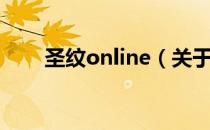 圣纹online（关于圣纹online简介）