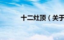 十二灶顶（关于十二灶顶简介）