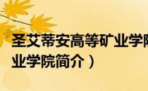 圣艾蒂安高等矿业学院（关于圣艾蒂安高等矿业学院简介）