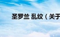 圣罗兰 乱纹（关于圣罗兰 乱纹简介）