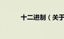 十二进制（关于十二进制简介）