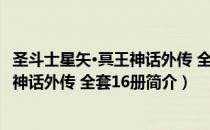 圣斗士星矢·冥王神话外传 全套16册（关于圣斗士星矢·冥王神话外传 全套16册简介）