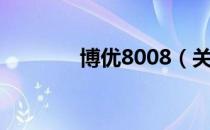 博优8008（关于博优8008）