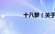 十八箩（关于十八箩简介）