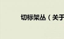 切标架丛（关于切标架丛介绍）