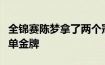 全锦赛陈梦拿了两个冠军一块女双金牌一块女单金牌