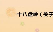 十八盘岭（关于十八盘岭简介）