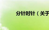 分针时针（关于分针时针介绍）
